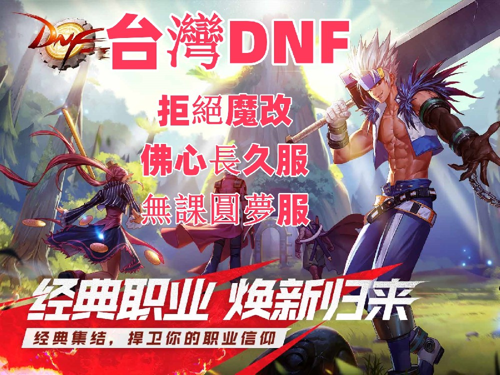 【台灣DNF】12月10日臨時更新公告